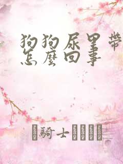 狗狗尿里带红是怎么回事