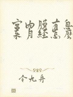 宫内膜有息肉不来月经怎么办呢