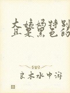 大姨妈特别少而且是黑色的是什么原因