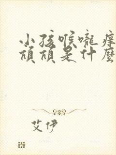 小孩喉咙痒老是吭吭是什么原因呢