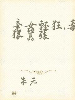 弃女轻狂,毒妃狠嚣张