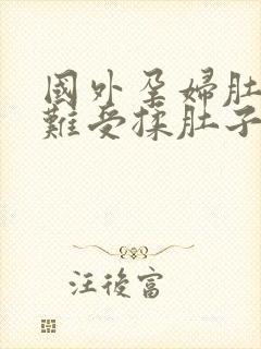 国外孕妇肚子疼难受揉肚子