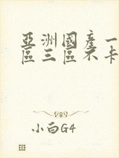 亚洲国产一区二区三区不卡