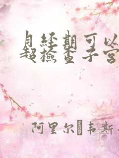 月经期可以做b超检查子宫吗