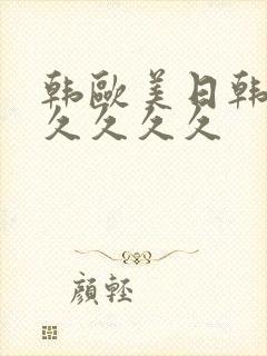 韩欧美日韩亚洲久久久久