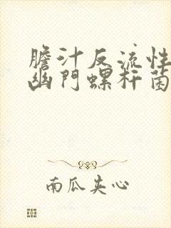 胆汁反流性胃炎幽门螺杆菌感染