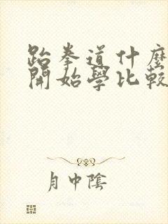 跆拳道什么时候开始学比较好