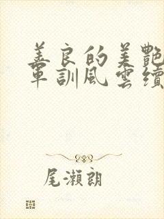 善良的美艳妈妈军训风云续