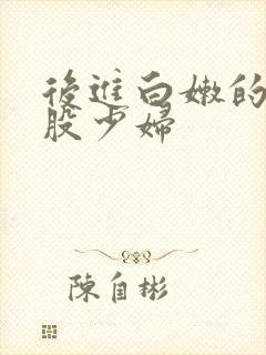 后进白嫩的大屁股少妇