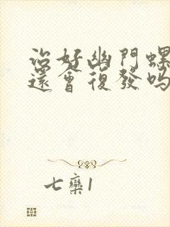 治好幽门螺杆菌还会复发吗