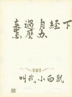 来过月经下面痒怎么办