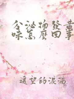 分泌物发黄有酸味怎么回事