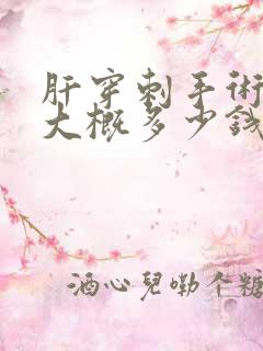 肝穿刺手术费用大概多少钱