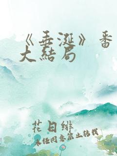 《垂涎》番外篇大结局