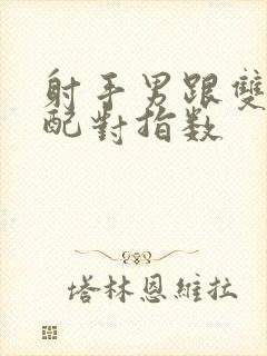 射手男跟双鱼女配对指数