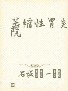 萎缩性胃炎 医院