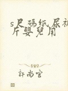 s尺码纸尿裤几斤婴儿用