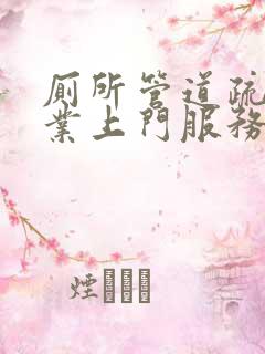 厕所管道疏通专业上门服务电话