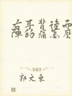 右耳背后面一阵阵的痛怎么办