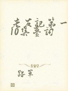 老友记第一季第10集台词