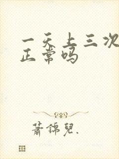 一天上三次大便正常吗