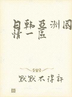 日韩亚洲国产激情一区