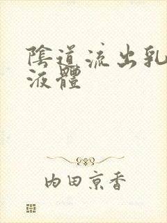 阴道流出乳黄色液体