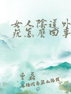 女人阴道外侧长疣怎么回事