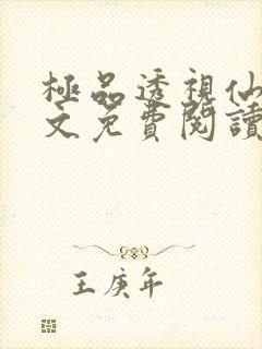 极品透视仙医全文免费阅读