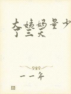 大姨妈量少只来了三天