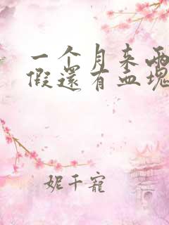 一个月来两次例假还有血块是怎么回事