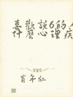 喜欢说6的人是什么心理疾病