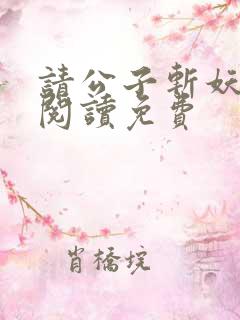 请公子斩妖免费阅读免费