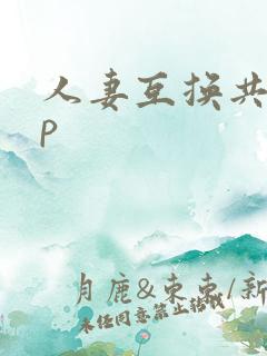 人妻互换共享4p