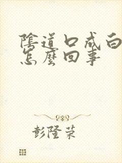 阴道口成白色是怎么回事