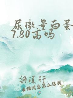 尿微量白蛋白37.80高吗