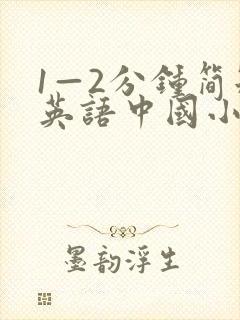 1—2分钟简短英语中国小故事