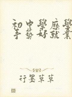 初中学历学什么手艺好就业