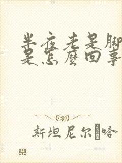 半夜老是脚抽筋是怎么回事