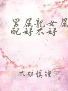 男属龙女属牛婚配好不好