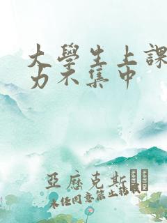 大学生上课注意力不集中