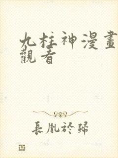 九柱神漫画免费观看