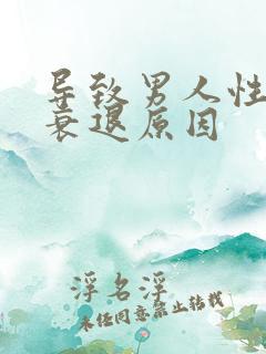 导致男人性功能衰退原因