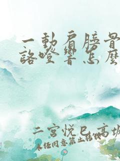 一动肩膀骨头就咯噔响怎么办