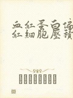 血红蛋白偏低,红细胞压积偏低是什么意思