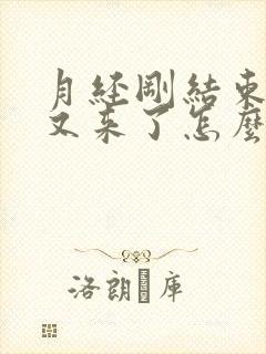 月经刚结束几天又来了怎么办