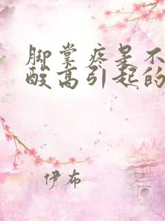 脚掌疼是不是尿酸高引起的