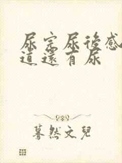 尿完尿后感觉尿道还有尿