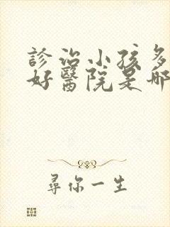 诊治小孩多动症好医院是哪家