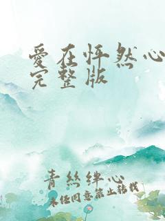 爱在怦然心动时完整版